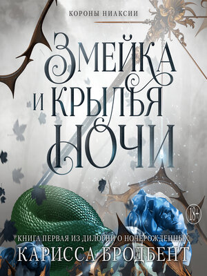 cover image of Короны Ниаксии. Змейка и крылья ночи